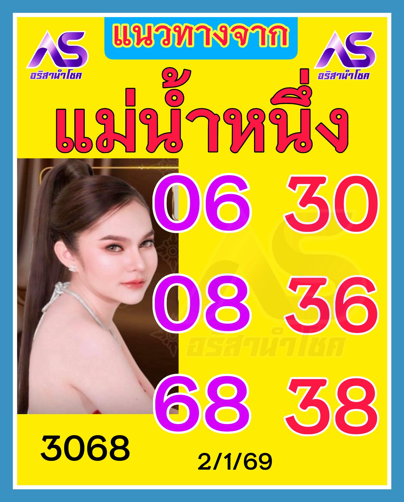เลขเด็ดแม่น้ำหนึ่ง บารมีปู่-ย่าคำชะโนด งวด 02/01/69