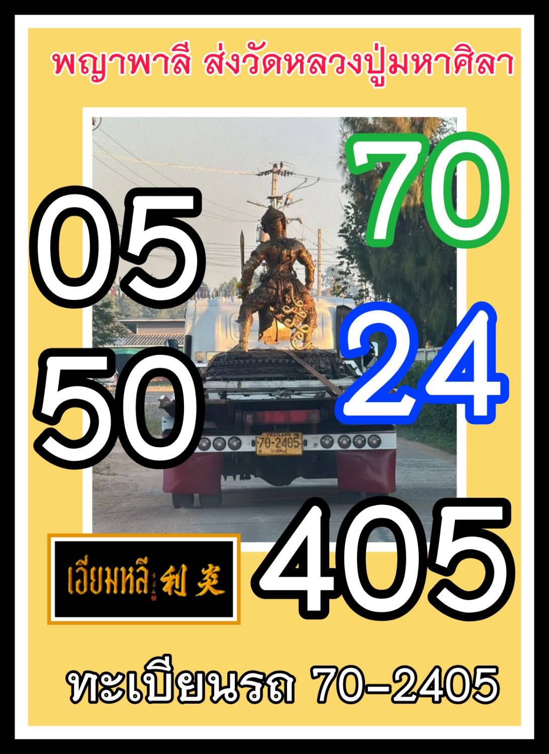 รวมเลขอาจารย์เกจิวัดดังทั่วประเทศที่ทุกคนรอคอย งวด 02/01/69