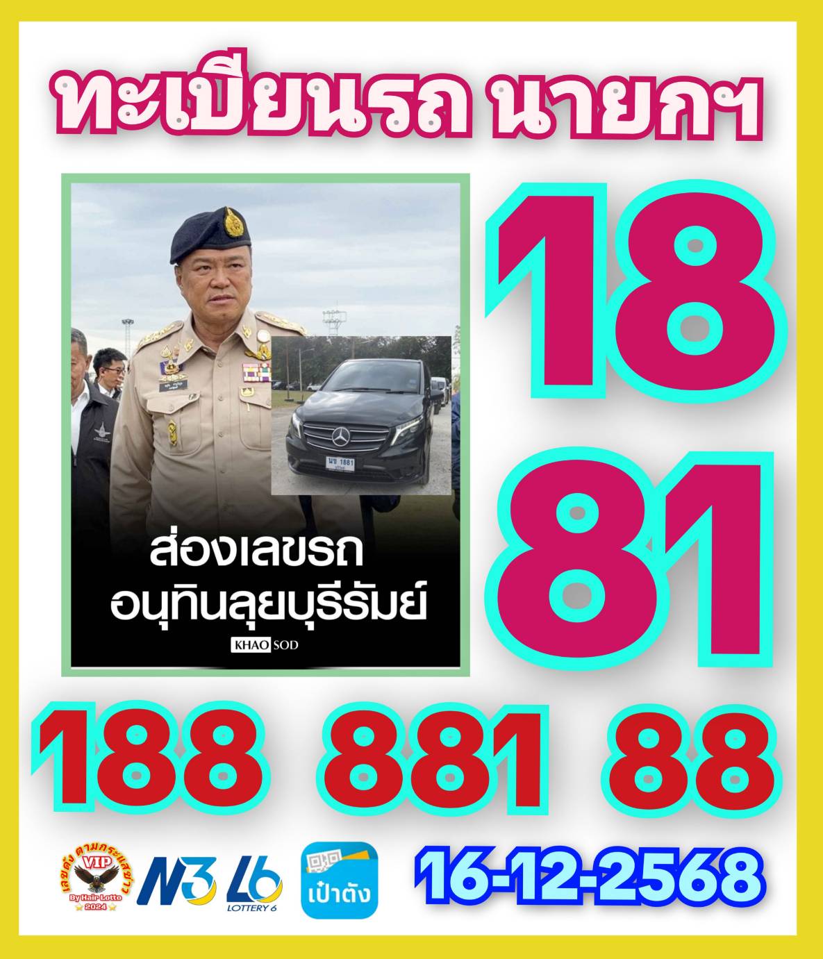 เลขเด็ดซีเกมส์-นายกรัฐบาลการเมือง งวด 16/12/68