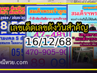 เลขเด็ดเลขดังวันสำคัญ งวดวันที่ 16 ธันวาคม 2568