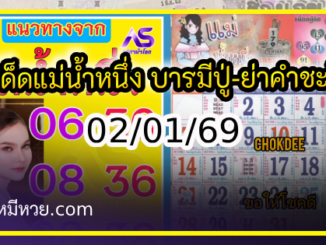 เลขเด็ดแม่น้ำหนึ่ง บารมีปู่-ย่าคำชะโนด งวด 02/01/69