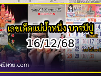 เลขเด็ดแม่น้ำหนึ่ง บารมีปู่-ย่าคำชะโนด งวด 16/12/68