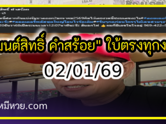 “มนต์สิทธิ์ คำสร้อย” ใบ้ตรงทุกงวด คอหวยห้ามพลาด งวด 02/01/69