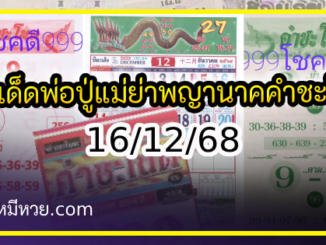 เลขเด็ดพ่อปู่แม่ย่าพญานาค-คำชะโนด งวด 16/12/68