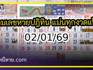 รวมเลขหวยปฎิทิน แม่นทุกงวดแป๊ะปังจริง 02/01/69