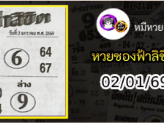 หวยซองฟ้าลิขิต 02/01/69