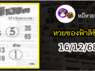 หวยซองฟ้าลิขิต 16/12/68