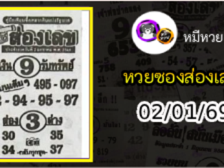หวยซองส่องเลข 02/01/69