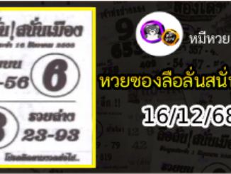 หวยซองลือลั่นสนั่นเมือง 16/12/68