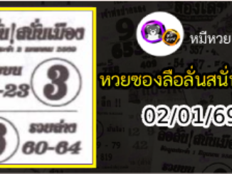 หวยซองลือลั่นสนั่นเมือง 02/01/69