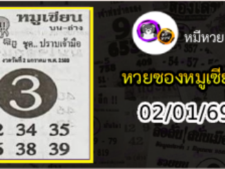 หวยซอง หมูเซียน 02/01/69