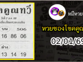หวยซอง โชคคูณทวี 02/01/69