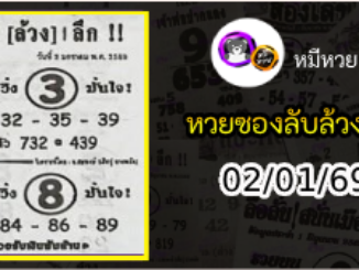 หวยซอง ลับล้วงลึก 02/01/69