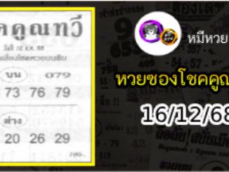 หวยซอง โชคคูณทวี 16/12/68