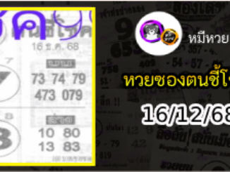 หวยซอง ฅนชี้โชค 16/12/68