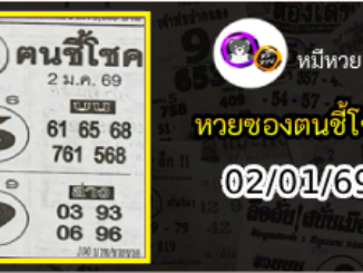 หวยซอง ฅนชี้โชค 02/01/69