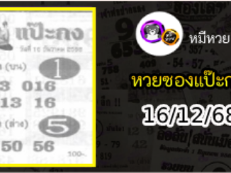 หวยซองแป๊ะกง 16/12/68