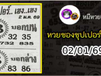 หวยซองซุปเปอร์เฮงเฮง 02/01/69