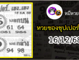หวยซองซุปเปอร์เฮงเฮง 16/12/68