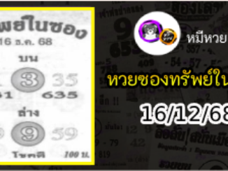 หวยซองทรัพย์ในซอง 16/12/68