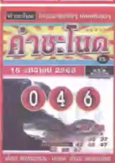 เลขเด็ดพ่อปู่แม่ย่าพญานาค-คำชะโนด งวด 16/12/68