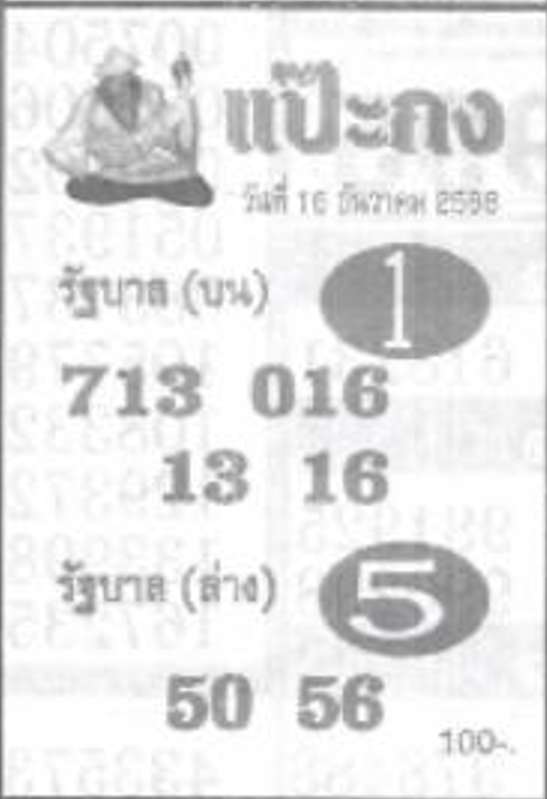 หวยซองแป๊ะกง 16/12/68 สำหรับแฟนหวยชุดแป๊ะกง