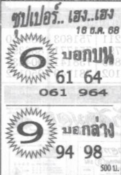 หวยซองซุปเปอร์เฮงเฮง 16/12/68