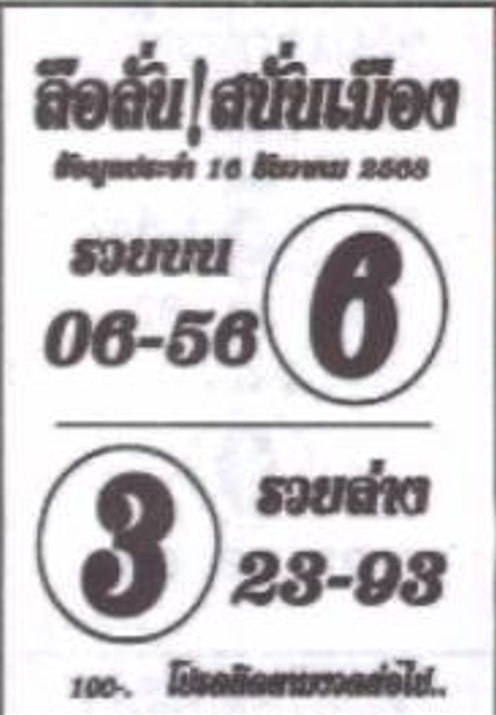 หวยซองลือลั่นสนั่นเมือง 16/12/68