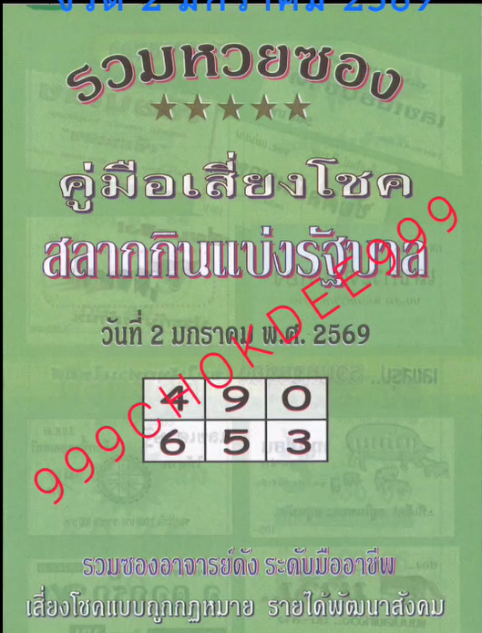 รวมเลขเด็ดหวยซองเด่นๆ แม่นๆ งวด 02/01/69