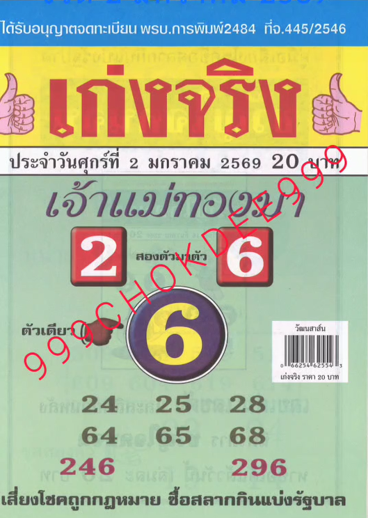 รวมเลขเด็ดหวยซองเด่นๆ แม่นๆ งวด 02/01/69