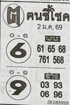 หวยซอง ฅนชี้โชค 02/01/69, หวยซอง ฅนชี้โชค 02/01/69, หวยซอง ฅนชี้โชค 02/01/69 หวยซอง ฅนชี้โชค, เลขเด็ดงวดนี้