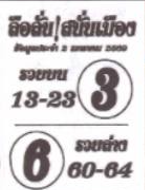 หวยซองลือลั่นสนั่นเมือง 02/01/69