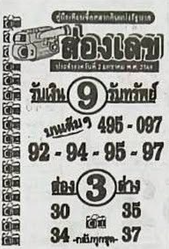 หวยซองส่องเลข 02/01/69 สำหรับแฟนชุดหวยซองส่องเลข