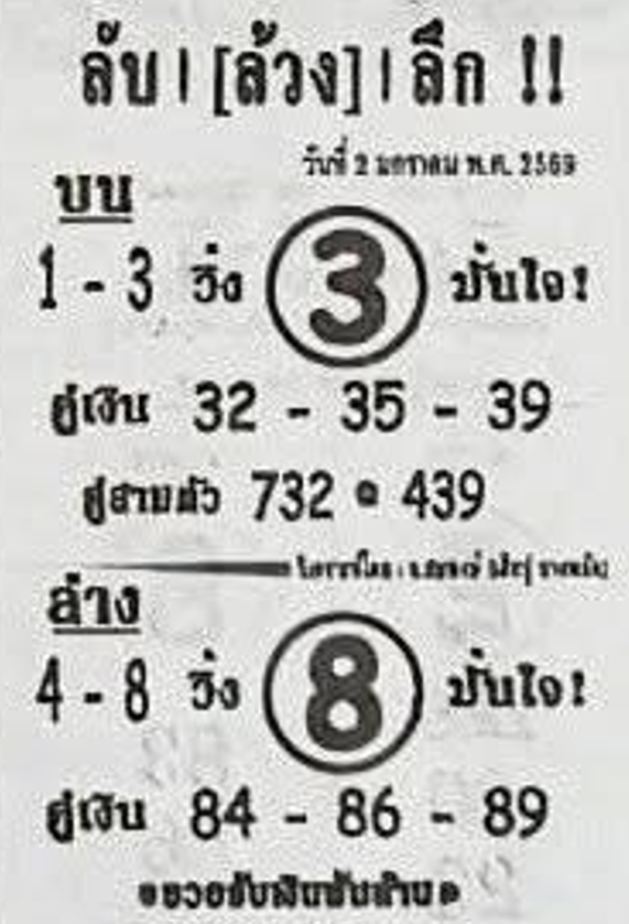 หวยซอง ลับล้วงลึก 02/01/69