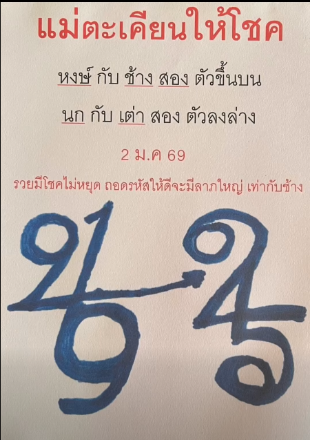 เลขเด็ดหวยเขียนมือ คอหวยตามหาทุกงวด 02/01/69