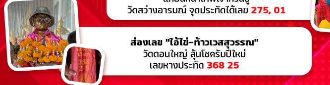 รวมเลขพี่ไข่ วัดเจดีย์ 02/01/69 เลขดังแม่นๆห้ามพลาด