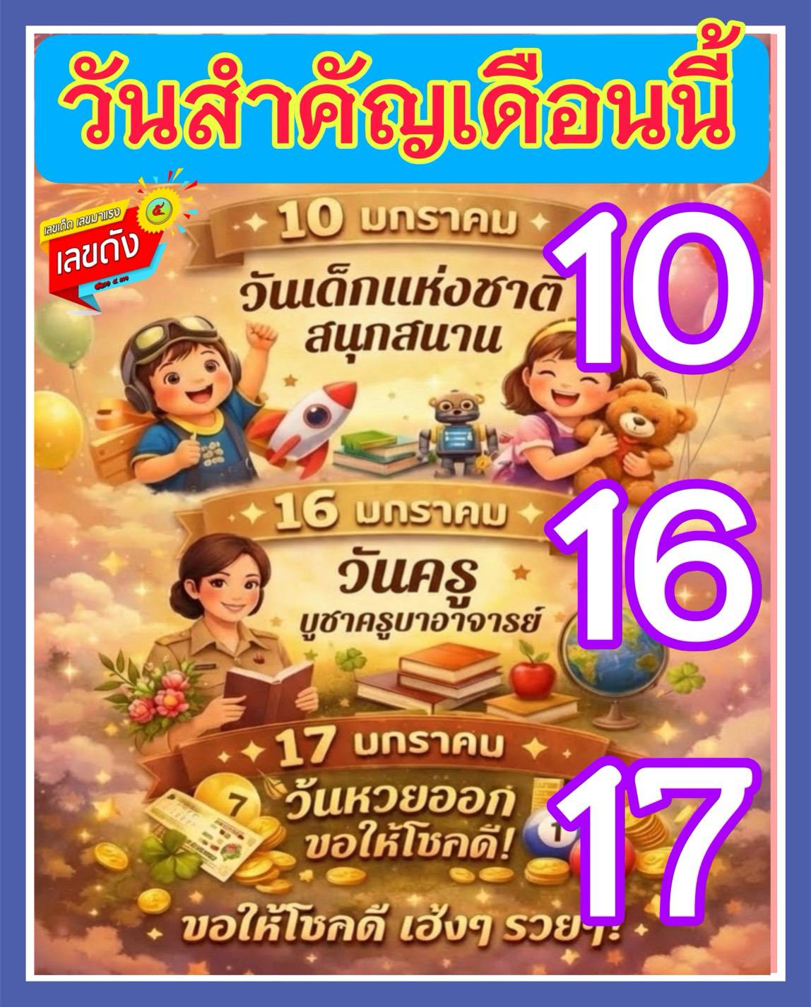 เลขเด็ดเลขดังวันสำคัญ งวดวันที่ 17 มกราคม 2569