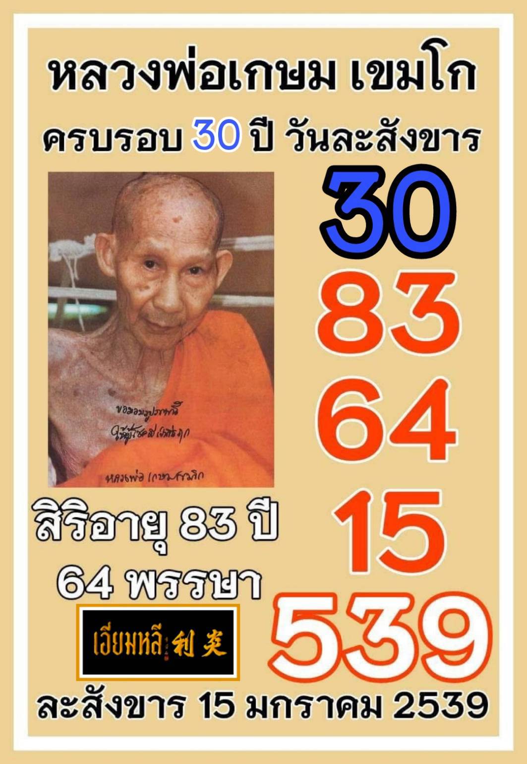 รวมเลขอาจารย์เกจิวัดดังทั่วประเทศที่ทุกคนรอคอย งวด 17/01/69