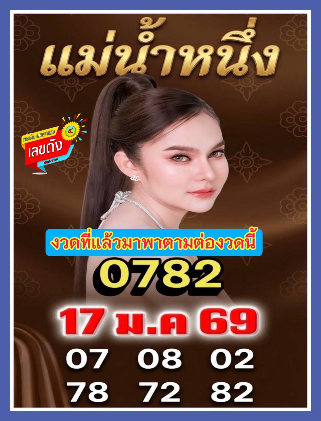 เลขเด็ดแม่น้ำหนึ่ง บารมีปู่-ย่าคำชะโนด งวด 17/01/69