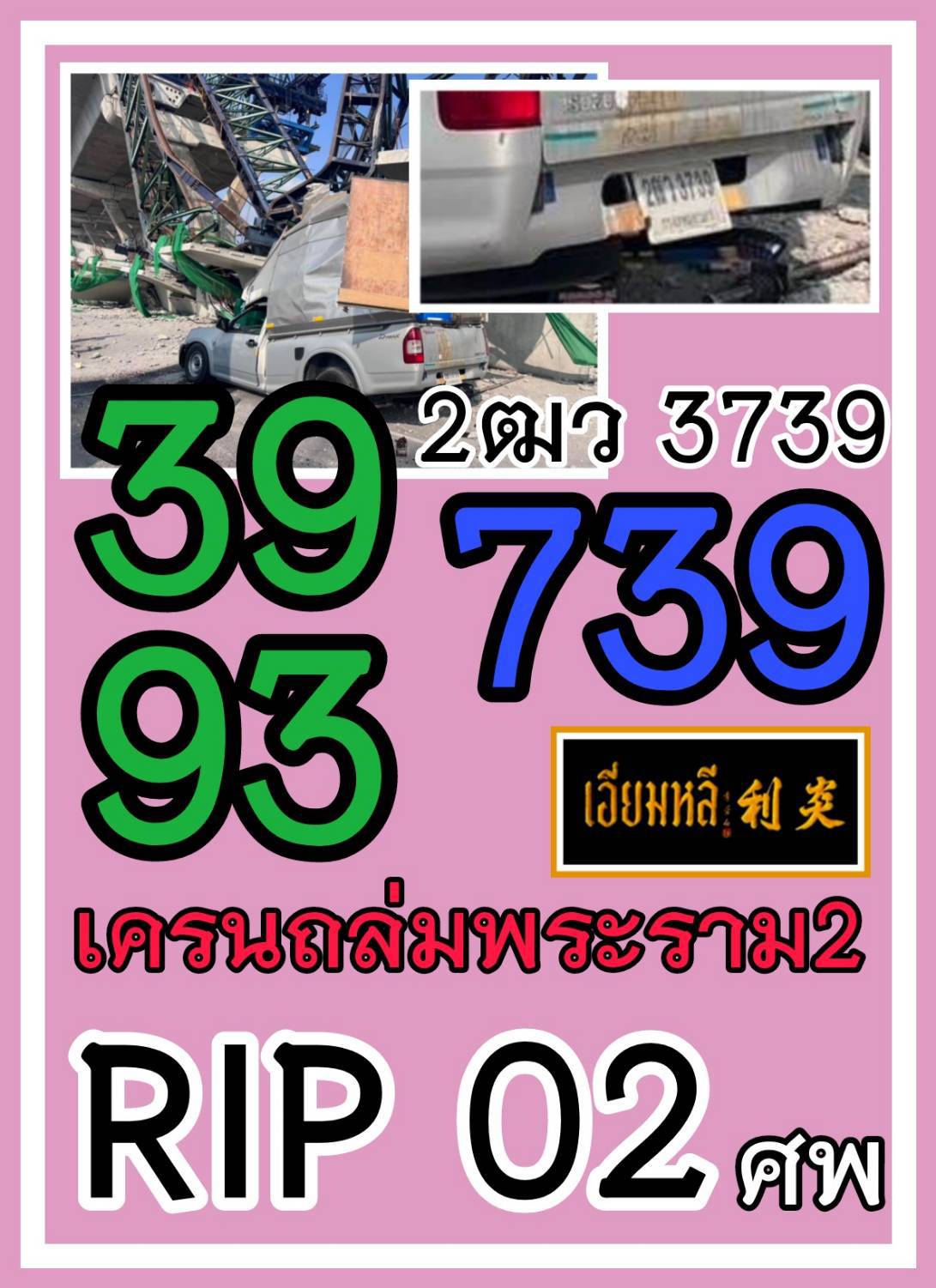 เลขเด็ดมาแรงแซงทุกโค้ง คอหวยกว้านซื้อ งวด 17/01/69