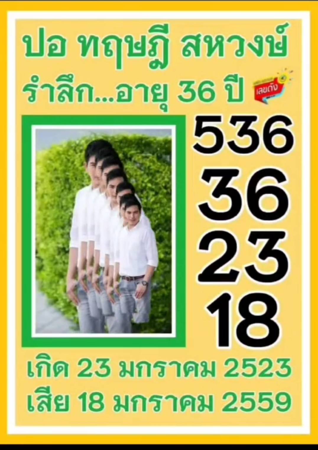 รวมเลขเด็ดดารา-คนดังแม่นๆ อยากมีโชค มาทางนี้ งวด 01/02/69