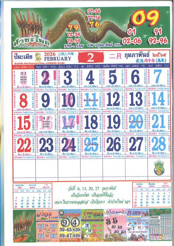 รวมเลขหวยปฎิทิน แม่นทุกงวดแป๊ะปังจริง 01/02/69