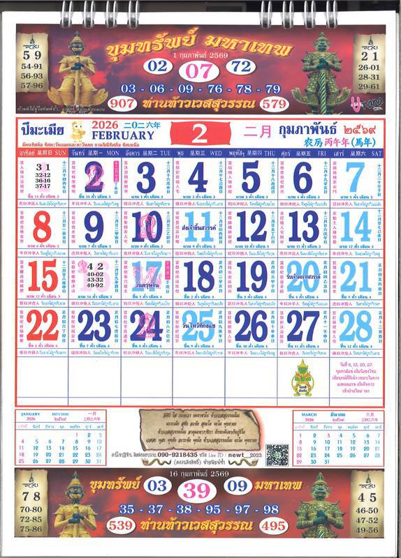 รวมเลขหวยปฎิทิน แม่นทุกงวดแป๊ะปังจริง 01/02/69