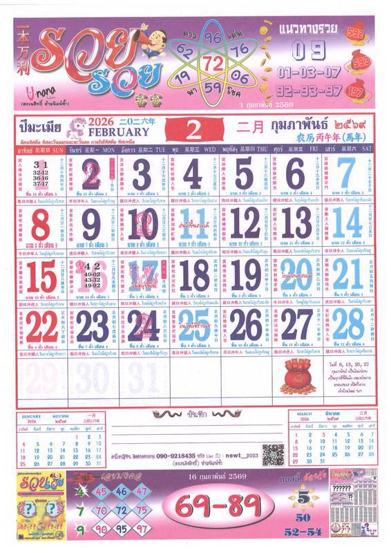 รวมเลขหวยปฎิทิน แม่นทุกงวดแป๊ะปังจริง 01/02/69