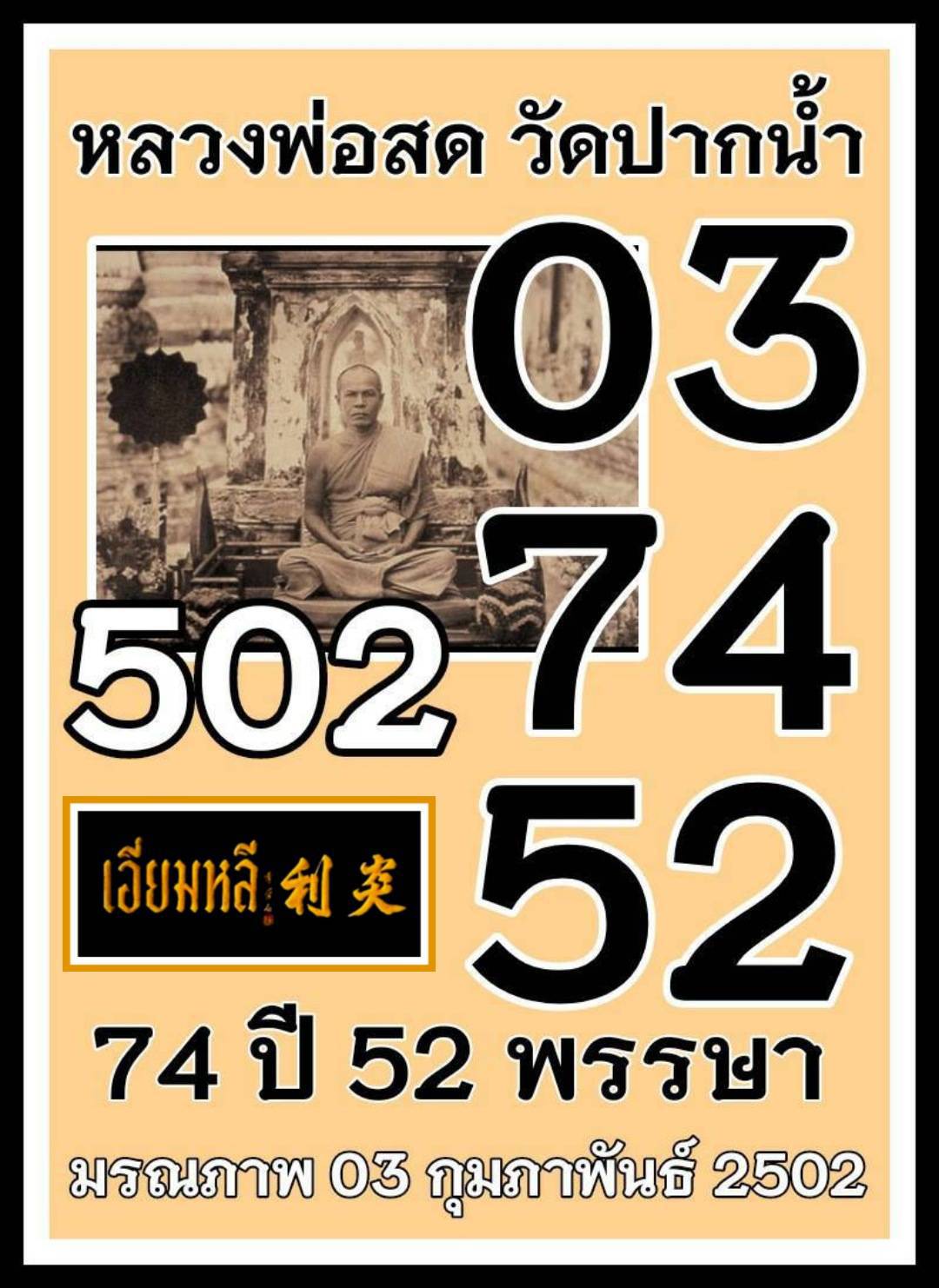 รวมเลขอาจารย์เกจิวัดดังทั่วประเทศที่ทุกคนรอคอย งวด 02/01/69