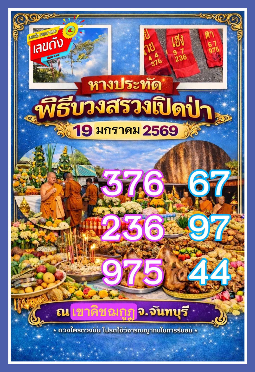 รวมเลขอาจารย์เกจิวัดดังทั่วประเทศที่ทุกคนรอคอย งวด 02/01/69