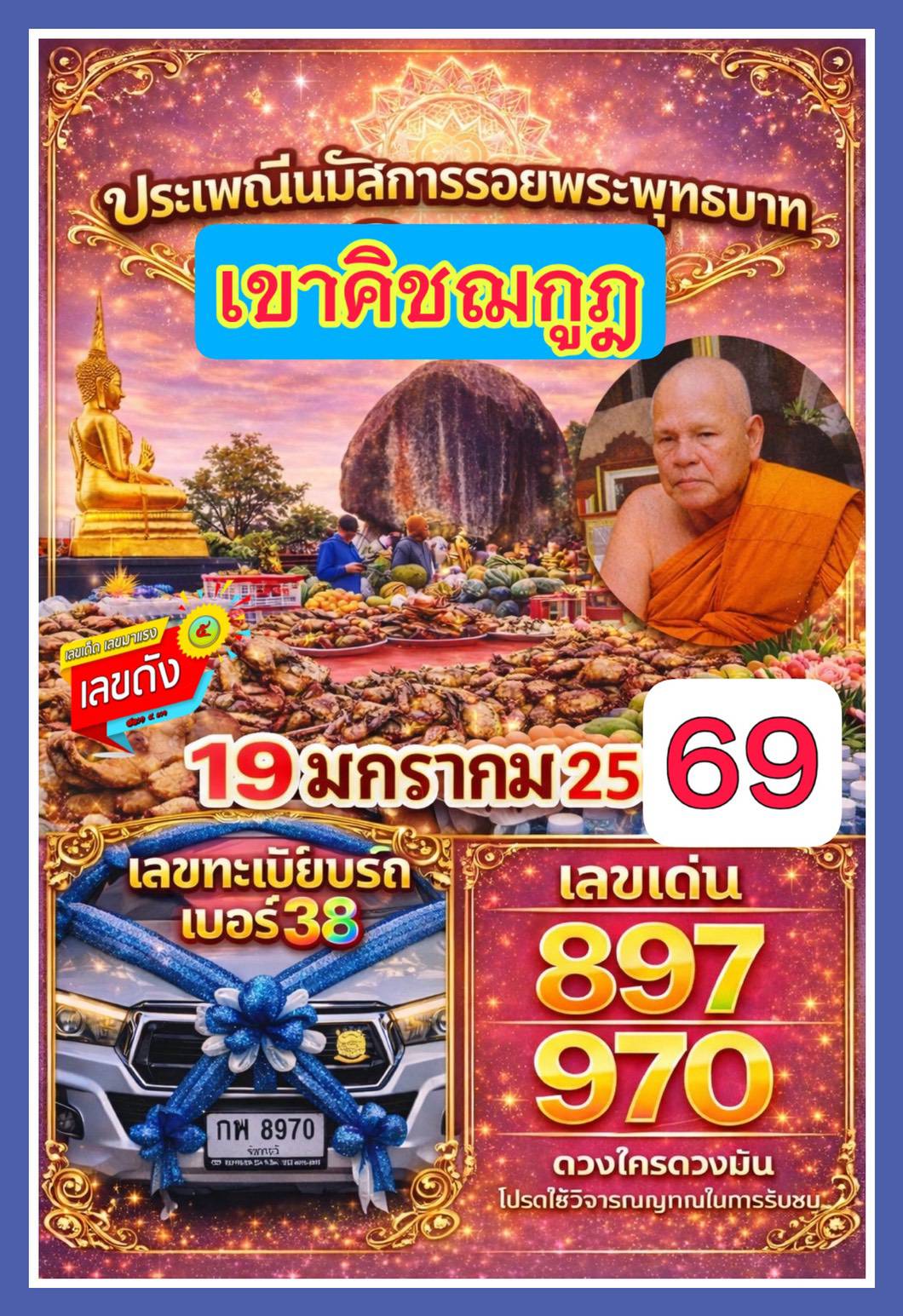 รวมเลขอาจารย์เกจิวัดดังทั่วประเทศที่ทุกคนรอคอย งวด 02/01/69