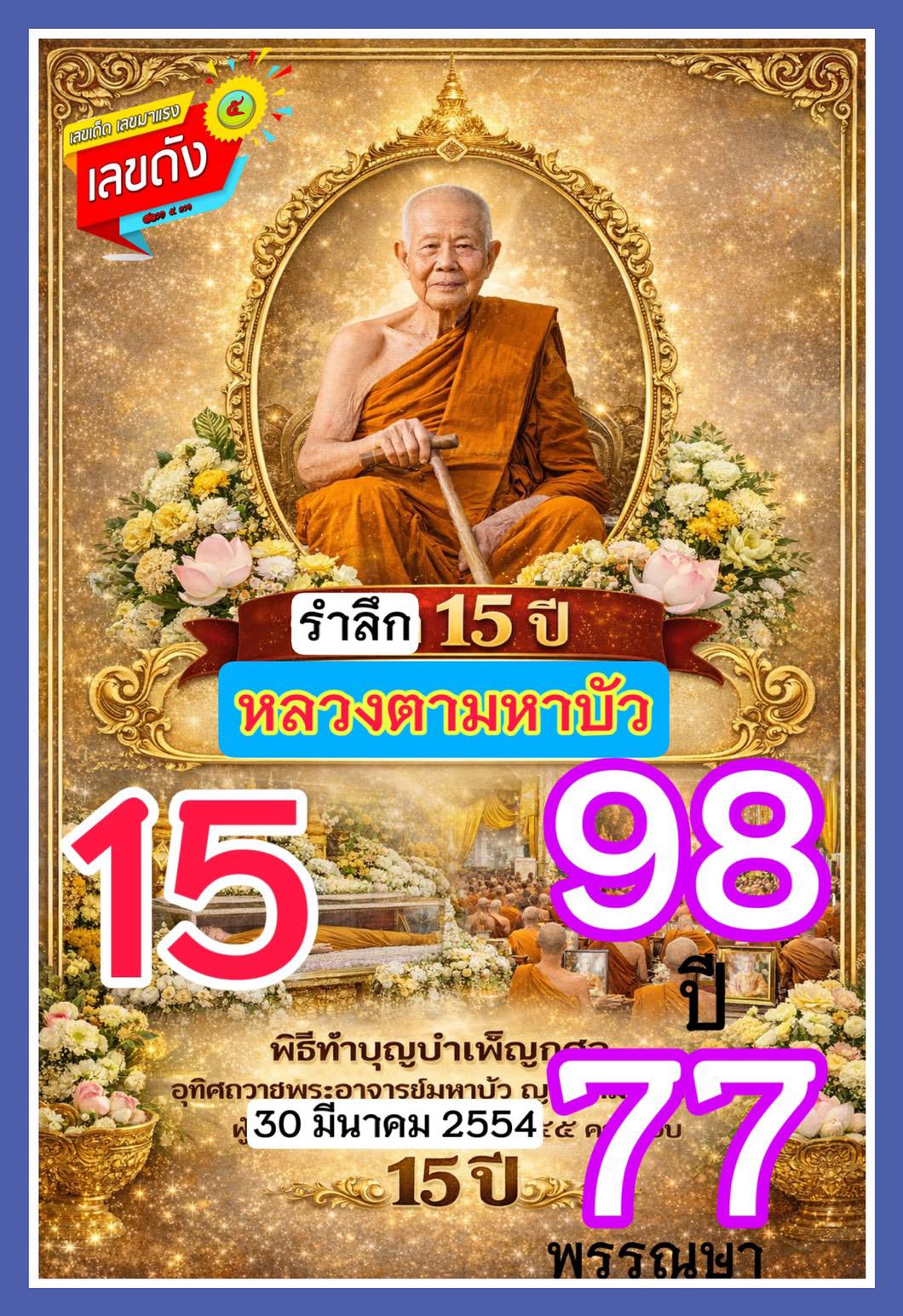 รวมเลขอาจารย์เกจิวัดดังทั่วประเทศที่ทุกคนรอคอย งวด 02/01/69