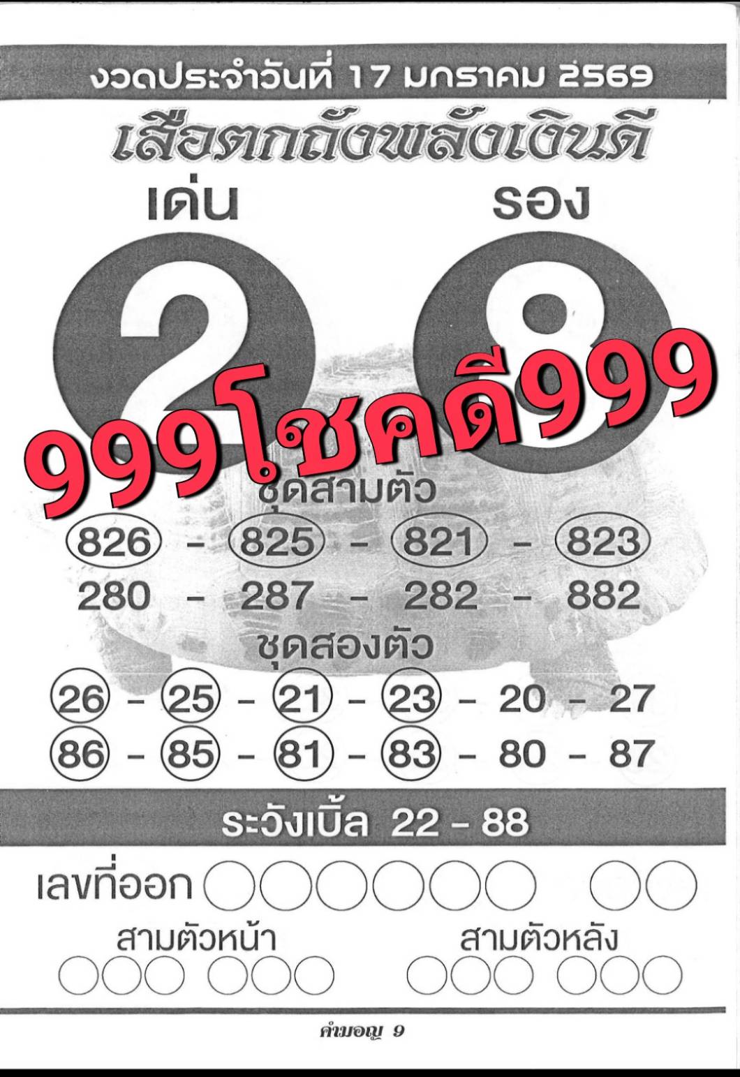 รวมเลขเด็ดหวยซองเด่นๆ แม่นๆ งวด 17/01/69