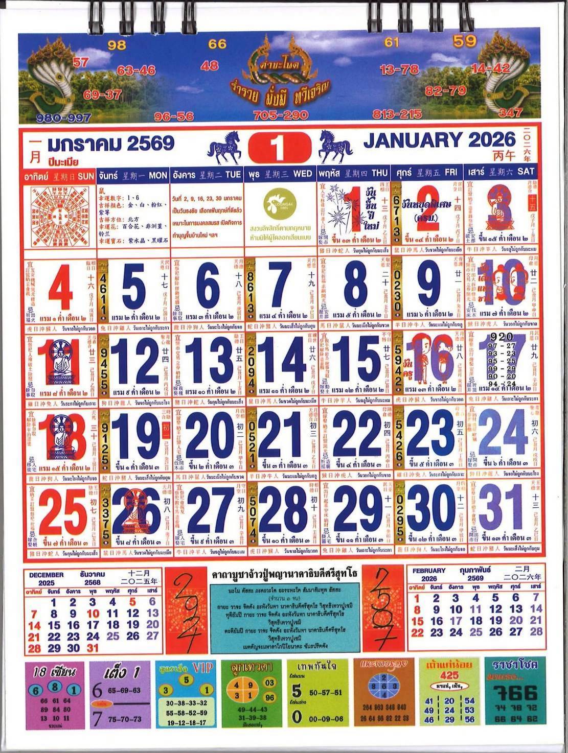 รวมเลขหวยปฎิทิน แม่นทุกงวดแป๊ะปังจริง 17/01/69